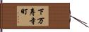 下万寿寺町 Hand Scroll