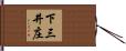 下三井庄 Hand Scroll