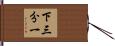 下三分一 Hand Scroll