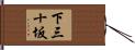 下三十坂 Hand Scroll