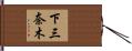 下三奈木 Hand Scroll