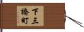 下三橋町 Hand Scroll
