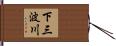 下三波川 Hand Scroll
