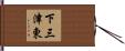 下三津東 Hand Scroll