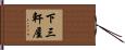 下三軒屋 Hand Scroll