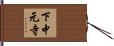 下中元寺 Hand Scroll
