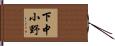 下中小野 Hand Scroll