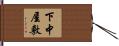下中屋敷 Hand Scroll