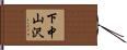 下中山沢 Hand Scroll
