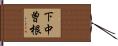 下中曽根 Hand Scroll