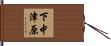 下中津原 Hand Scroll