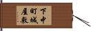 下中町城屋敷 Hand Scroll