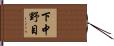 下中野目 Hand Scroll