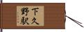 下久野駅 Hand Scroll