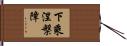 下乘涅槃障 Hand Scroll