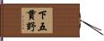 下五貫野 Hand Scroll
