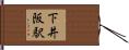 下井阪駅 Hand Scroll