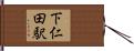 下仁田駅 Hand Scroll