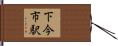 下今市駅 Hand Scroll