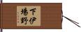 下伊場野 Hand Scroll
