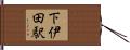 下伊田駅 Hand Scroll