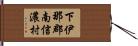 下伊那郡南信濃村 Hand Scroll