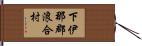 下伊那郡浪合村 Hand Scroll