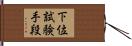 下位試験手段 Hand Scroll