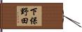 下保野田 Hand Scroll