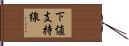 下値支持線 Hand Scroll