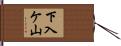 下入ケ山 Hand Scroll