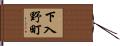 下入野町 Hand Scroll