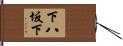下八坂下 Hand Scroll