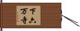 下六万寺 Hand Scroll
