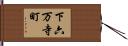 下六万寺町 Hand Scroll