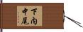 下内中尾 Hand Scroll