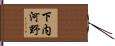 下内河野 Hand Scroll