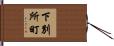 下別所町 Hand Scroll