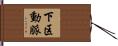 下区動脈 Hand Scroll