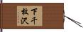 下千枚沢 Hand Scroll