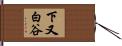 下又白谷 Hand Scroll
