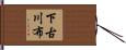 下古川布 Hand Scroll