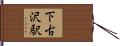下古沢駅 Hand Scroll