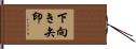 下向き矢印 Hand Scroll