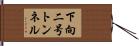 下向二号トンネル Hand Scroll