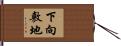 下向敷地 Hand Scroll