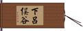 下呂俣谷 Hand Scroll