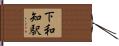 下和知駅 Hand Scroll
