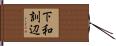 下和訓辺 Hand Scroll