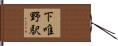 下唯野駅 Hand Scroll